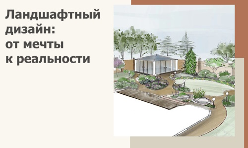 Ландшафтный дизайн: от мечты к реальности c А3дПро-Врн